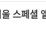 [EXO] ㄱr온 주간 나왔는데 충격요법 안먹히냐