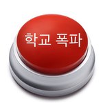 학교를 <b>폭파</b> 시킵니다.