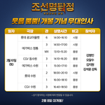 <조선명탐정: 흡혈괴마의 비밀> 개봉주 무대인사 <b>일정</b>