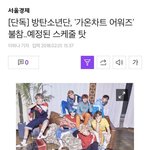 [방탄소년단] 가온 <b>불참</b> 기사 떴어