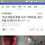 부산 <b>여중</b>생사건 ㄹㅇ도랏음