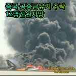 [꼭봐주세요] 중국 급유기 <b>추락</b>