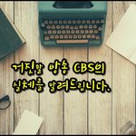 은성교회 성도님들 <b>CBS</b>가 잃은 공정성에 대해서 아시나요