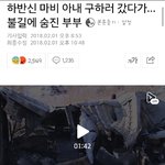 [드루와] <b>춘천</b>에 불나서 하반신마비 아내 구하려다 숨진 부부