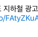 [방탄소년단] 이거 안한이삐들 한번씩만 ㅠㅠ지하철광고