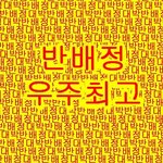 몇 달 동안 내 <b>코</b> <b>옆</b>에 붙어있던 피지를 짜냄