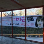[아이유] 아이유에게 간<b>식차</b> 보낸 동창들~
