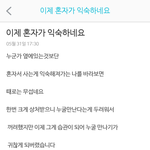 이제 혼자가 <b>익숙</b>하네요..