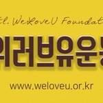 행복과 웃음을 전하는 국제위러브유운동<b>본부</b> 장길자회장님