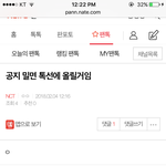 [NCT] 오늘 어그로끈애=남연갤에서 까는애