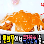 최초<b>시도</b>]] 편의점 맛있는  퓨전한심 만드는법!!