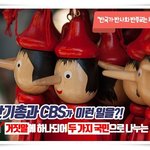 [기독교 뉴스] 한기총, <b>CBS</b>의 200가지도 넘는 거짓말