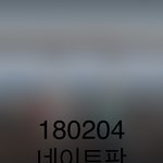 [방탄소년단] 이삐들 공지보고 샤1잠 많이해<b>주랍</b>