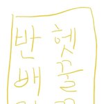 반배정헷<b>꿀꿀</b>