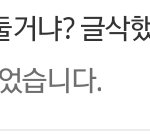 <b>글</b><b>삭</b>했다고 뭐라고 하지마라