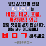 [방탄소년단] 흐린글씨 잘보이게 ㅂㅁㄱ짤 수정해왔오!!