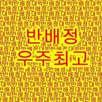 [반배정헷꿀] 반배정헷<b>꿀꿀</b>