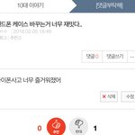 [댓글부탁해] 내글에 반대누른애 열폭<b>오진</b>다잉~