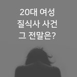 [꼭봐주세요] [제보자들]화순펜션 20대 여성 질식사 사건 <b>전말</b>
