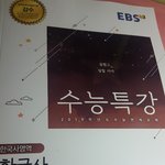 수특 <b>표지</b> 존예다