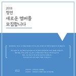 [전시회] [2018 청연 새로운 멤버를 <b>모집</b>합니다]