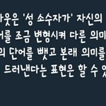 <b>커밍아웃</b>을 단어 바꿔서 사용하지 말아주라