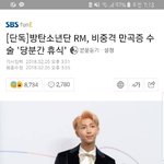 [방탄소년단] 남준이 <b>수술</b> ㅠㅠ