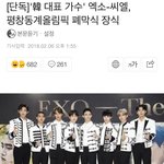 백현 ioc 개회식 애국가에 이어 엑소는 <b>평창</b> 폐막