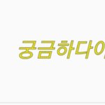 [인피니트] 토기들아 나 궁금한거있어