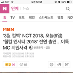 [NCT] 우리 3월 컴백이라는데(메인기사떴어!정화가자)