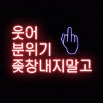 아 제발 못생긴 자집애놈들아