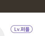 [댓글부탁해] 배민 ㅈㄴ 많이시켜서 <b>퍼플</b>임