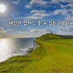 [꼭봐주세요] 재산이 없어도 줄 수 있는 7가지