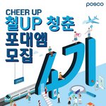 [<b>포스코</b>] <b>포스코</b> 대학생 브랜드 앰배서더 4기 모집(~2/18)