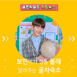 [골든차일드] 카드 뉴스 (<b>숙소</b>)