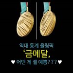 얘들아 금메달 디자인 모아옴. 머가 젤 예쁨?