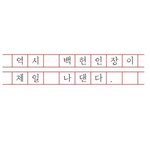 [EXO] 백현 프<b>사가</b> 짹에서 나대면 써라