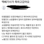 모 카페 회원 택배갑질 <<b>화력</b> 대박>