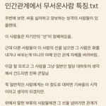[꼭봐주세요] 인간관계에서 무서운 사람들의 특징