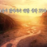 [꼭봐주세요] 마음이 맑아지기 위한 생각 27가지