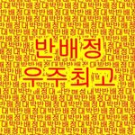 반<b>배정</b> 대박났다ㅠㅠ