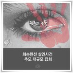 [인권문제]제 친구가 죽었습니다! 여러분에게도 일어날 수 있는 일입니다...