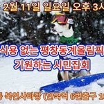 개 고양이 식용 없는 평창동계올림픽 촉구 <b>시민</b>집회에 참여해주십시오