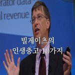 [댓글부탁해] 빌게이츠가 고등<b>학생</b>들한테 조언한거래