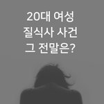 [조언부탁] 어느 20대 여성 사망사건, 그 <b>진실</b>은??