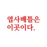 [드루와] <b>엽사</b>배틀을 시작하지
