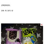 [고마워] 과자 골라달라던 쓰니인데 너희들의 의견을 적극<b>반영</b>해봤어