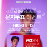 [모두드루와] 오늘 문자 투표하면 치킨먹을 수 있어요!!