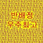 [댓글부탁해] 반<b>배정</b> ㄹㅇ 어떡함 진짜