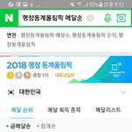 [평창] 평창올림픽 한국 지금 <b>종합순위</b>1위다